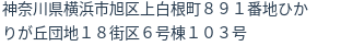 住所（登記所在地）