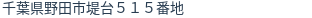 住所(登記所在地)