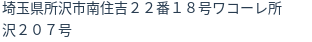 住所