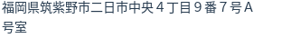 住所