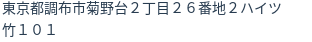 住所(登記所在地)