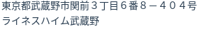 住所（登記所在地）