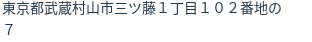 住所