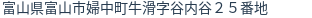 住所(登記所在地)