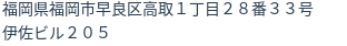 住所(登記所在地)