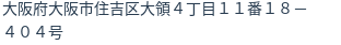 住所