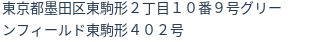 住所（登記所在地）