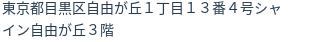 住所