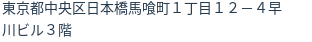 住所（登記所在地）