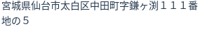 住所（登記所在地）