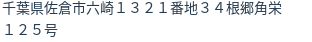 住所