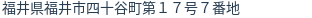 住所（登記所在地）
