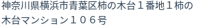 住所