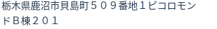 住所