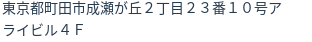 住所