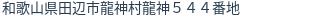 住所（登記所在地）