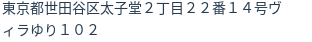 住所（登記所在地）