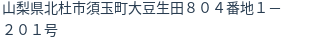 住所（登記所在地）