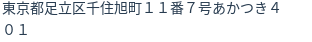 住所