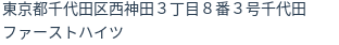 住所（登記所在地）