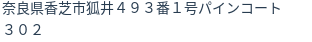 住所