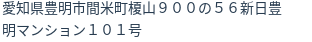 住所