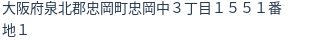 住所
