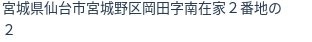 住所(登記所在地)