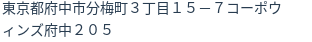 住所