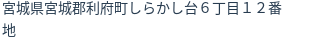 住所