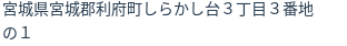 住所