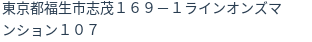 住所