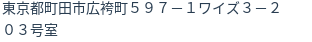 住所