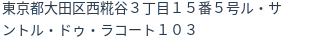 住所（登記所在地）