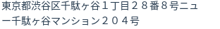 住所（登記所在地）