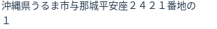 住所（登記所在地）