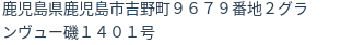住所