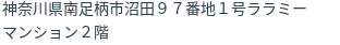 住所