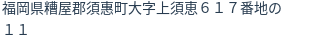 住所（登記所在地）