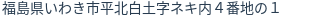 住所（登記所在地）
