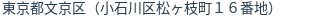 住所（登記所在地）