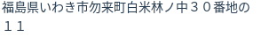 住所（登記所在地）