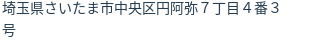 住所