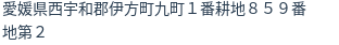 住所