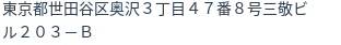 住所（登記所在地）