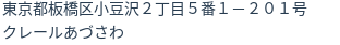 住所（登記所在地）