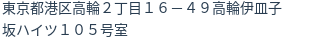 住所（登記所在地）