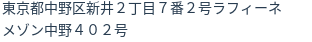 住所(登記所在地)