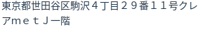 住所（登記所在地）