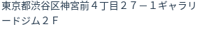 住所(登記所在地)